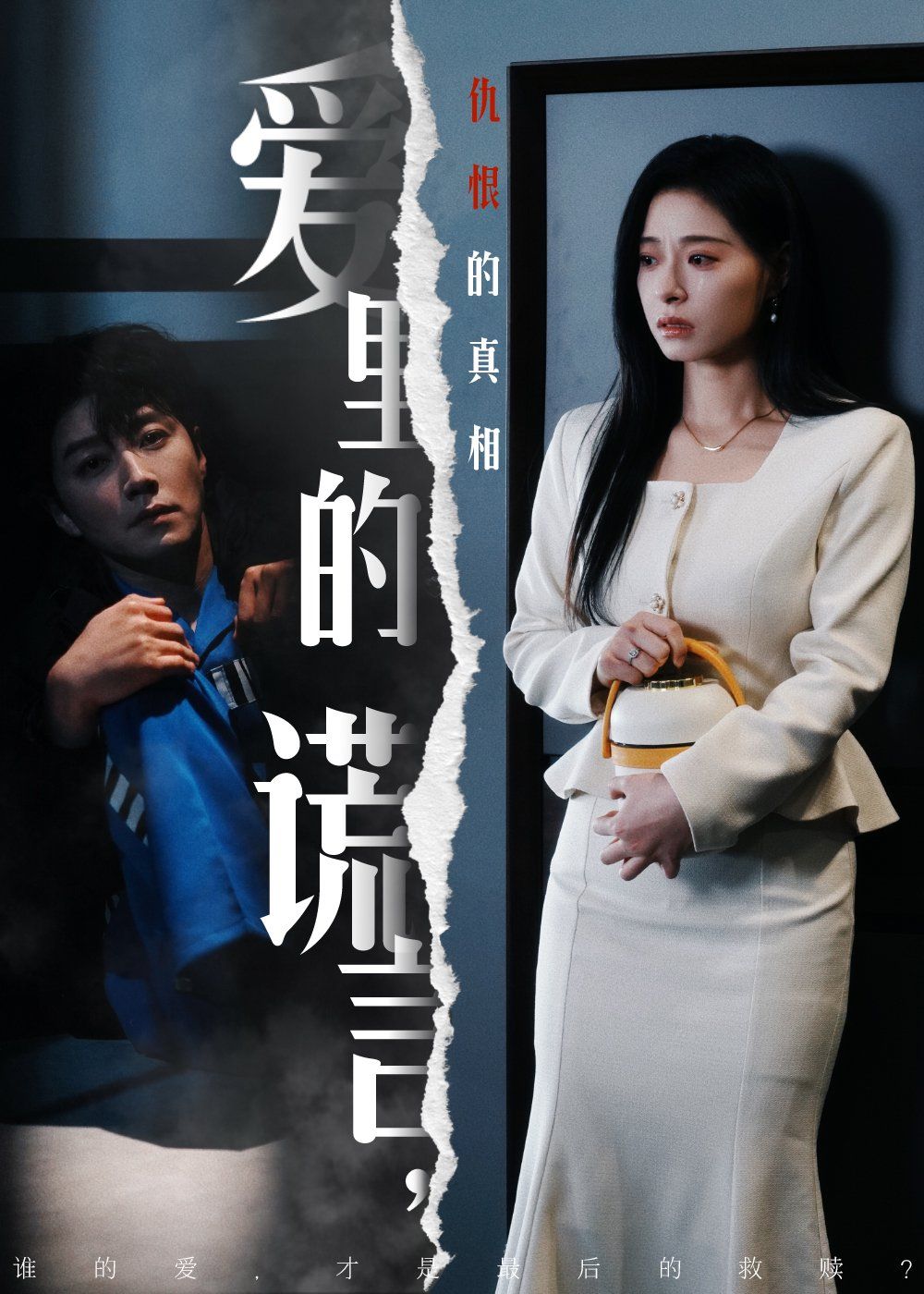 爱里的谎言，仇恨的真相 爱里的谎言仇恨的真相