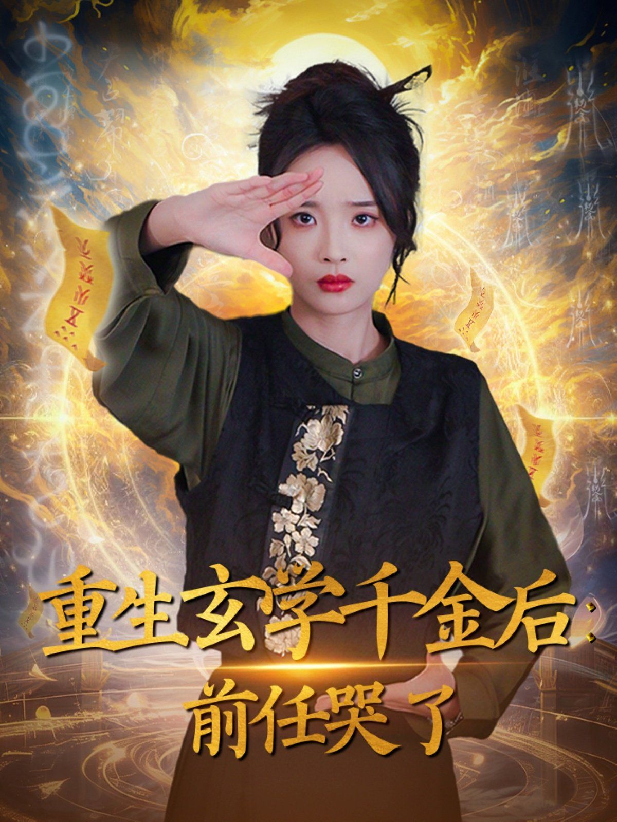 重生玄学千金后：前任哭了