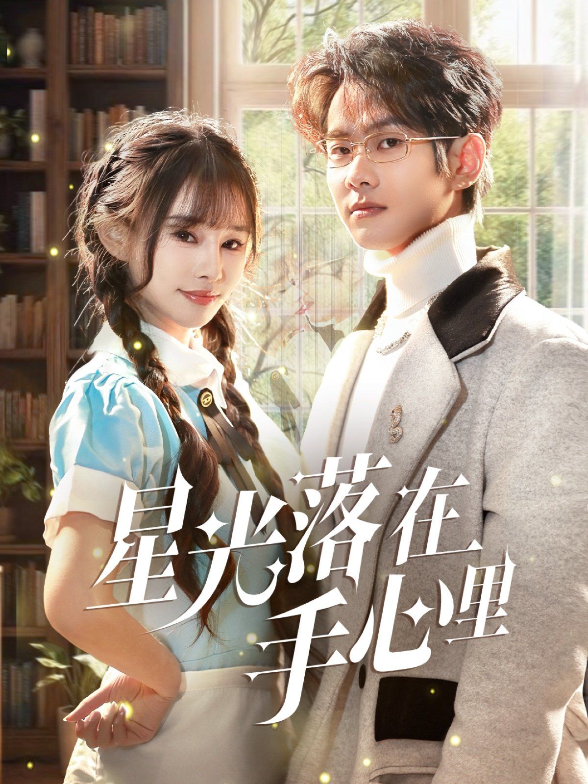 星光落在手心里