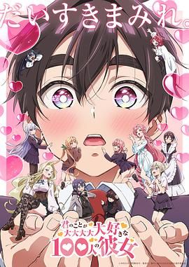 超超超超超喜欢你的100个女朋友2