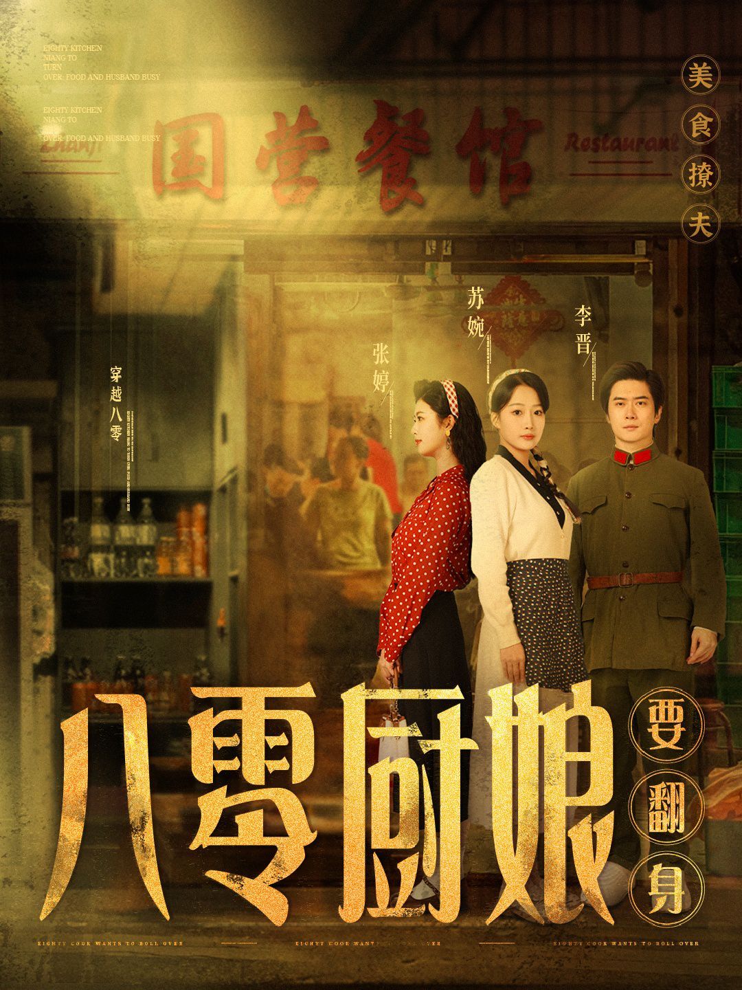 八零厨娘 八零厨娘要翻身