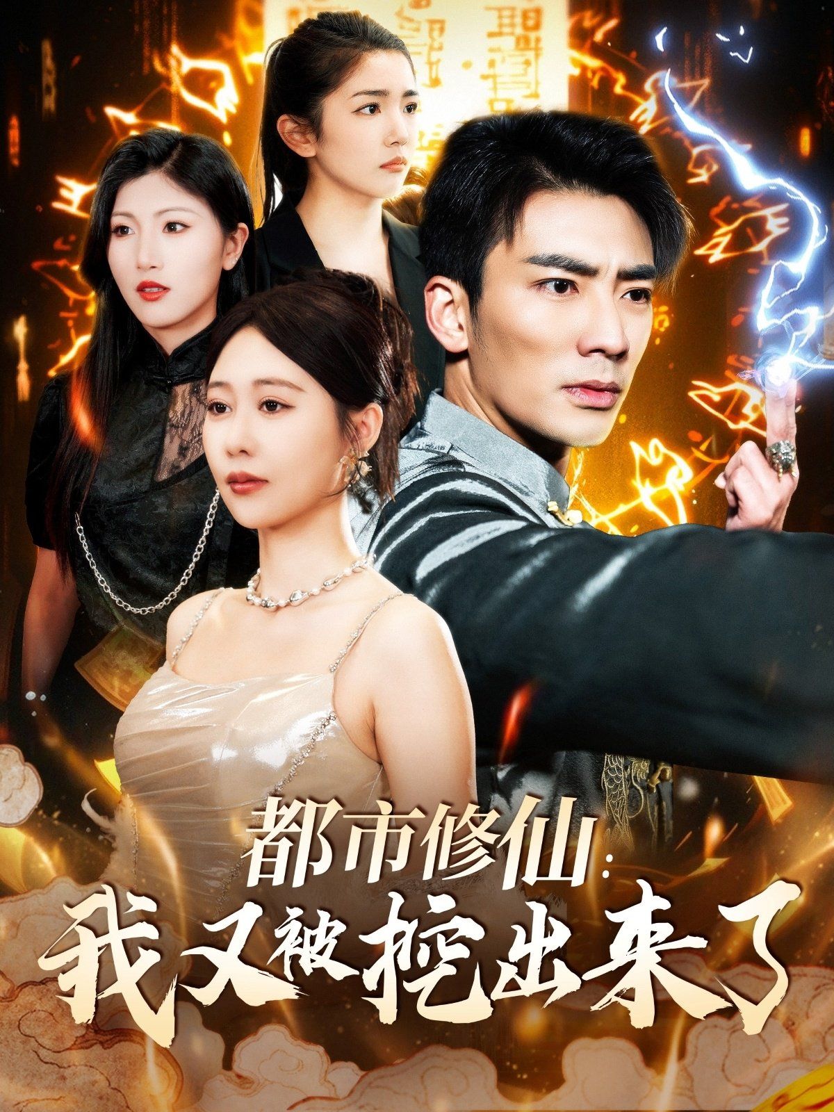 都市修仙我又被挖出来了 都市修仙：我又被挖出来了