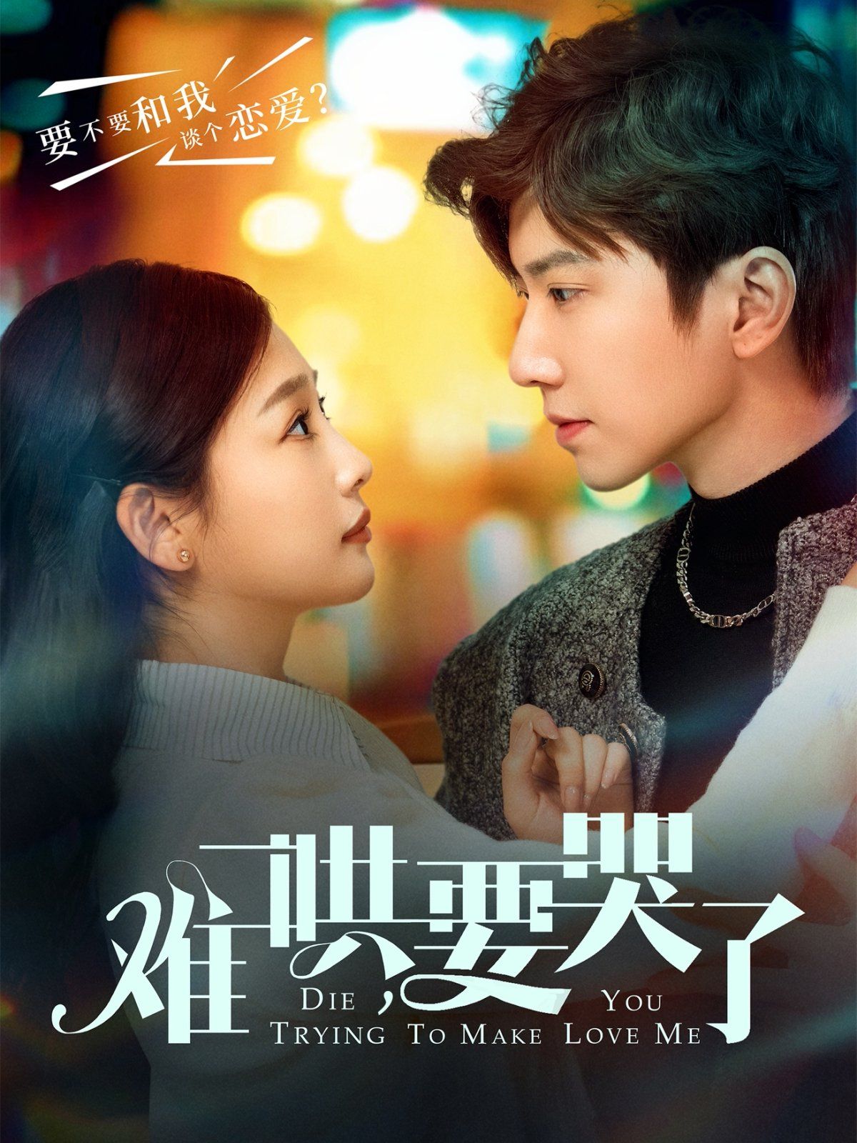 难哄要哭了 难哄，要哭了