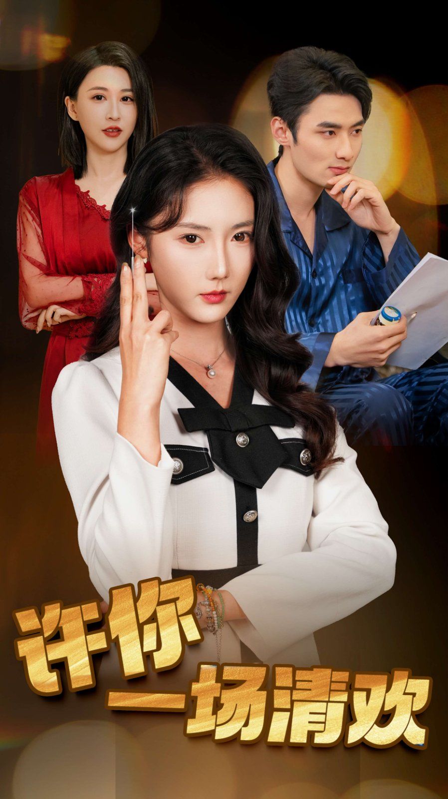 许你一场清欢 夜色与她皆温柔