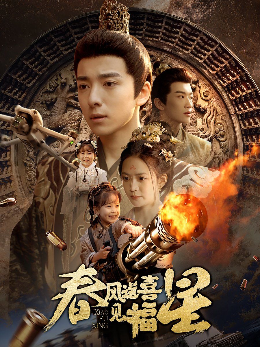 春风送喜见福星 太好了是福宝