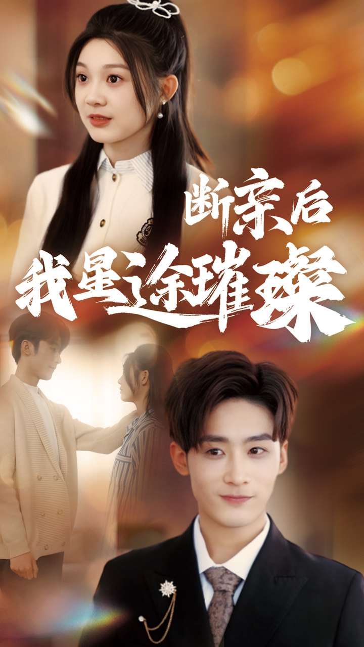 断亲后我星途璀璨