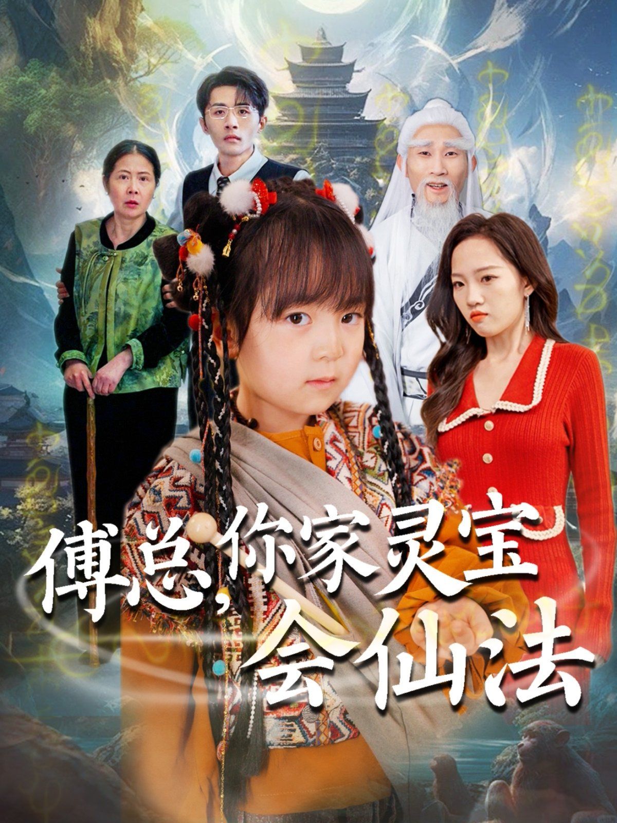 傅总你家灵宝会仙法 傅家灵宝会仙法