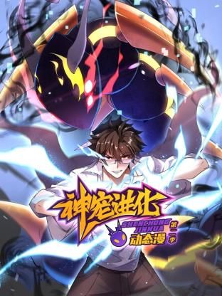 神宠进化2动态漫画