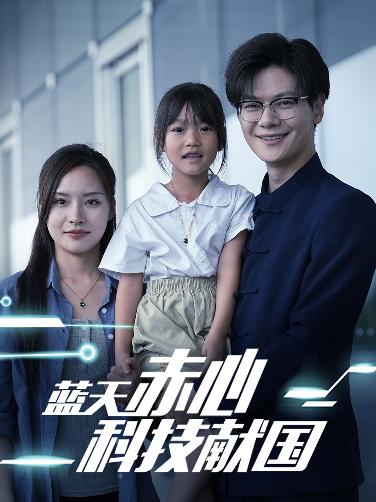 蓝天赤心科技献国 我把高科技上交给国家