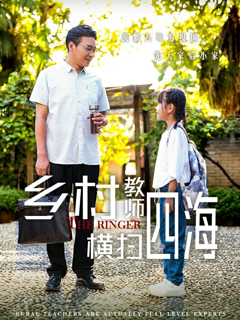 乡村教师横扫四海 奔跑吧老师