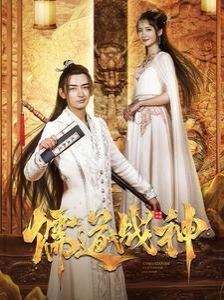 儒道战神 执笔镇山河