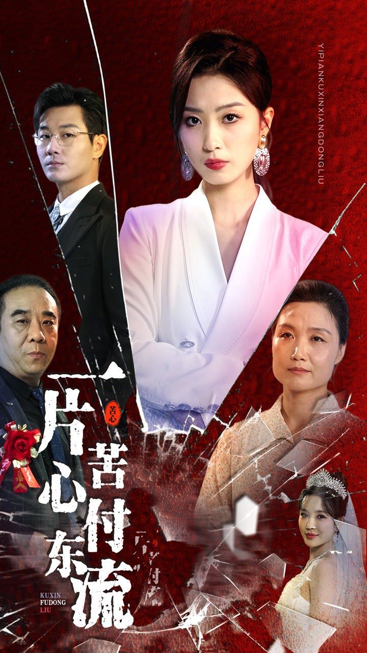 一片苦心付东流 女儿的荣耀