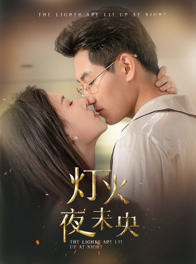 灯火夜未央 盲妻她看得见