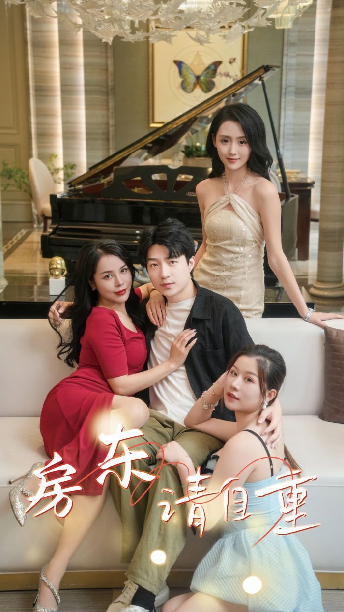 房东请自重 富贵房东