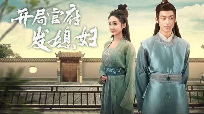 开局官府发老婆天命王侯 寒门枭士