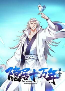 隐居十万年3