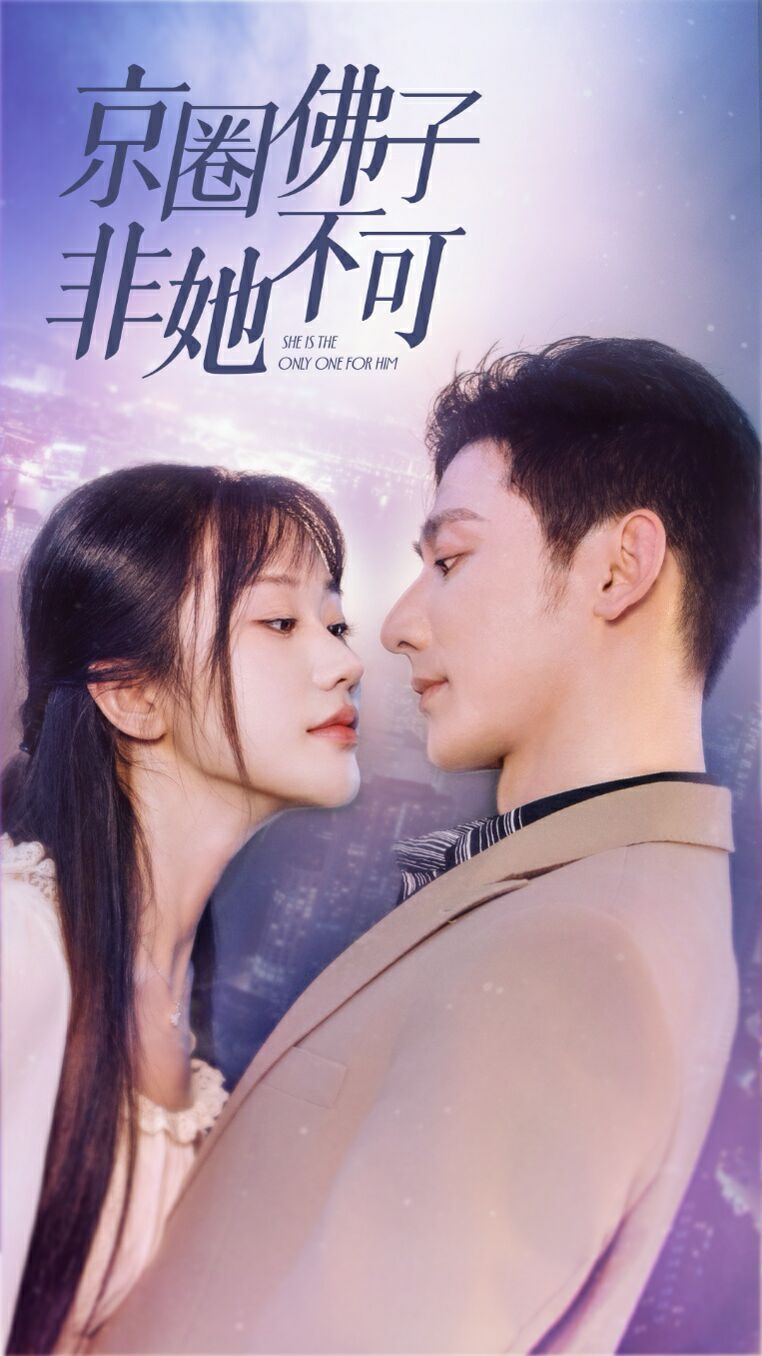 京圈佛子非她不可 禁欲总裁非她不可