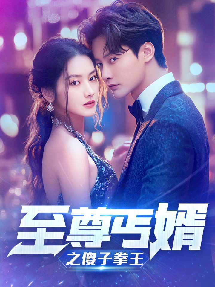 至尊傻婿之傻子拳王 傻夫甜妻