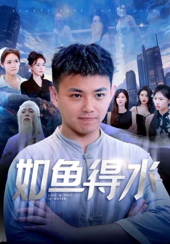 如鱼得水 美女饶命