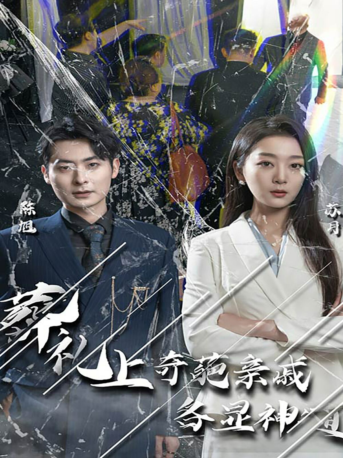 葬礼上奇葩亲戚各显神通 闻是无儿白发明