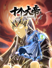 开局十个大帝都是我徒弟3