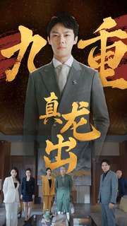 九重真龙出 人中之龙