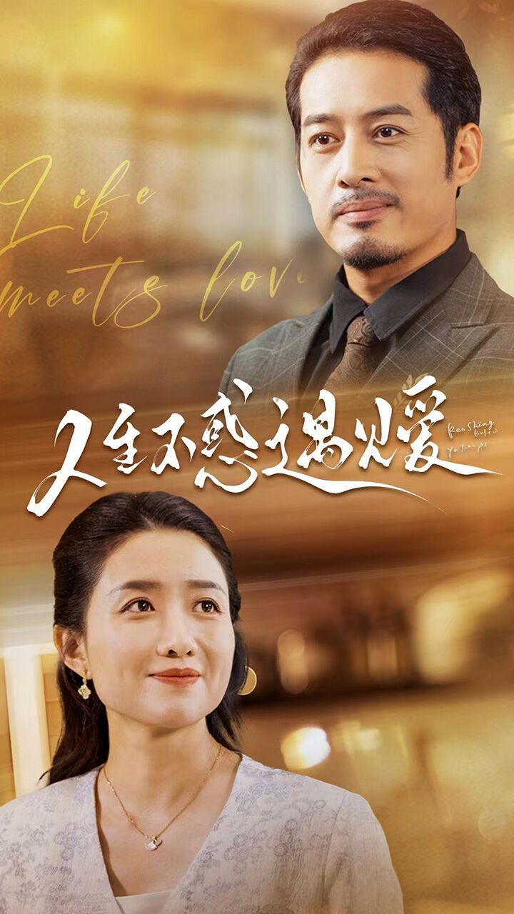 人生不惑遇见爱 中年闪婚老伴竟是全国首富