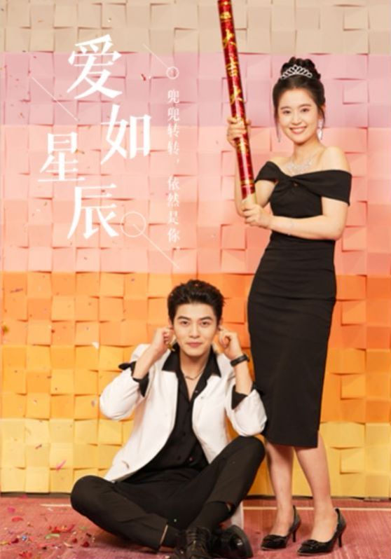 爱如星辰 良辰多相宜