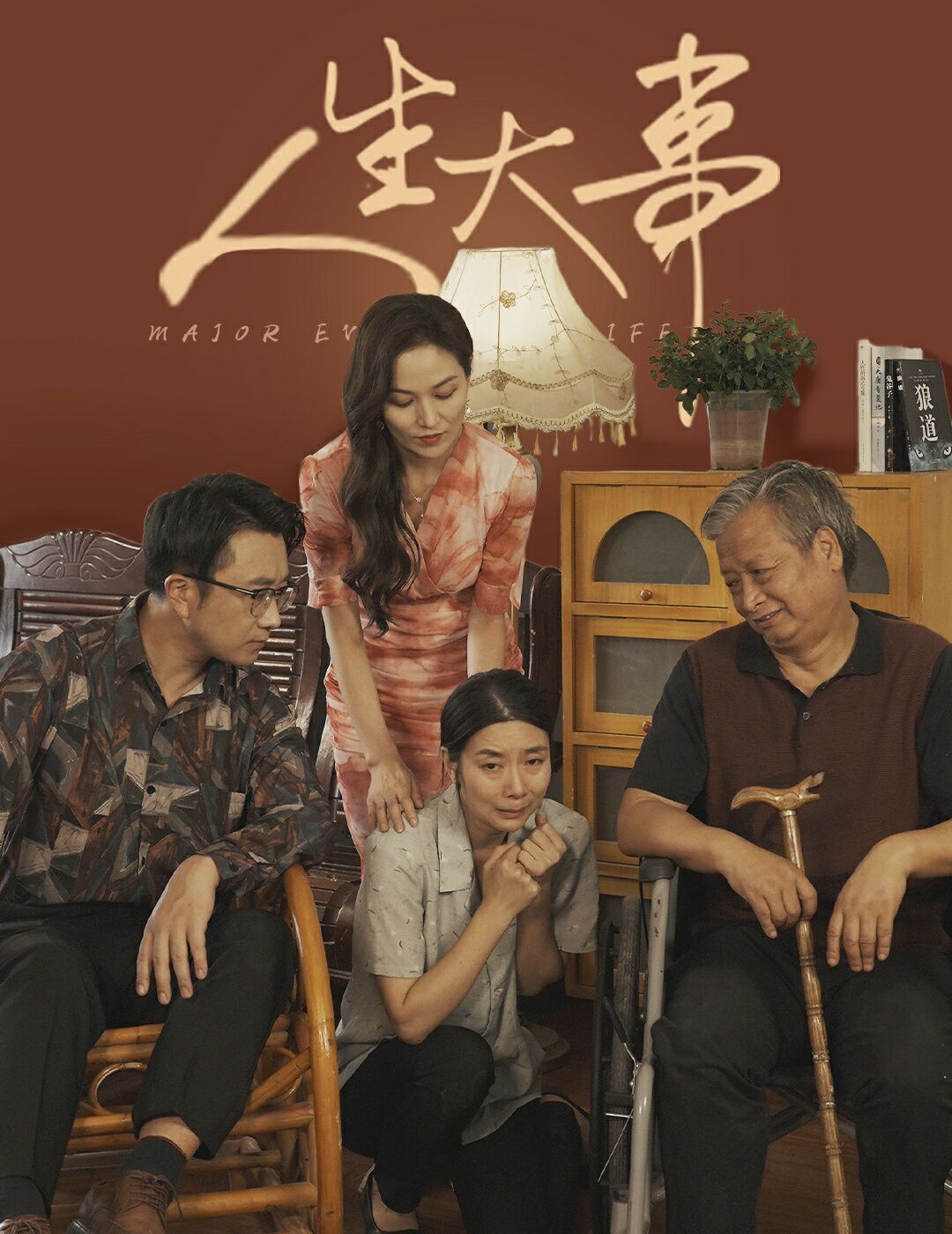 人生大事 丈夫得癌症后