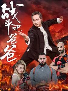 战斗吧爸爸 武林宗师