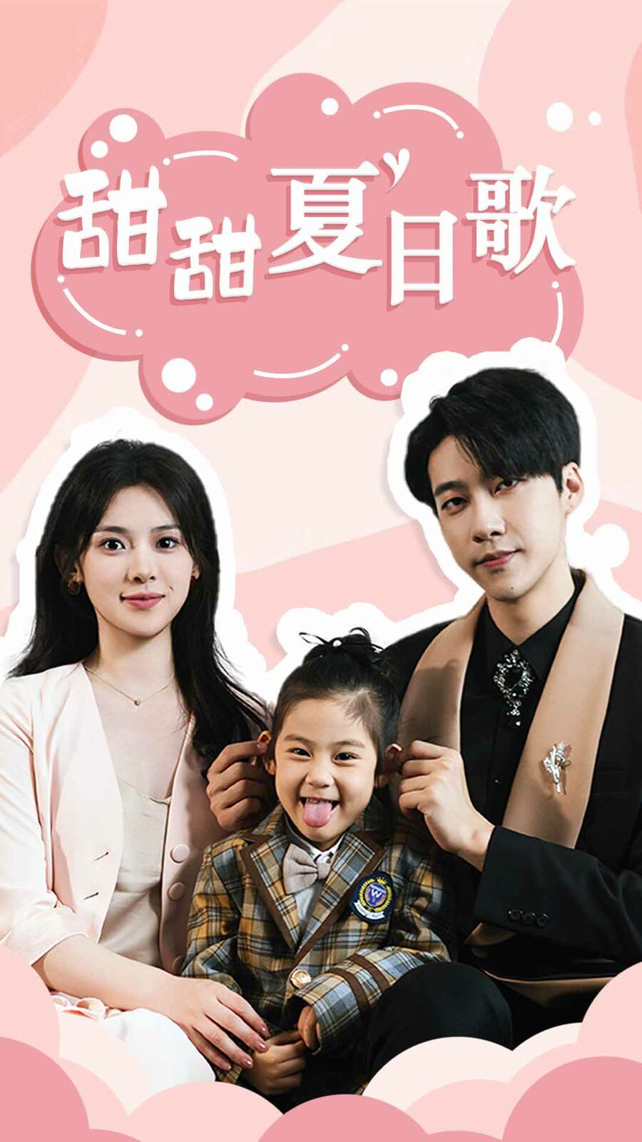 总裁你认错崽了 甜甜夏日歌