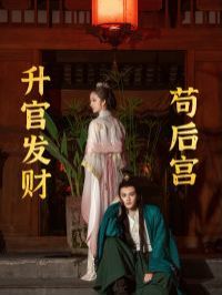 升官发财苟后宫 苟在后宫升官发财