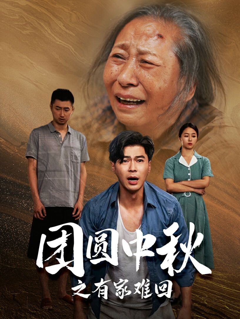 团圆中秋之有家难回 金秋满月无处归