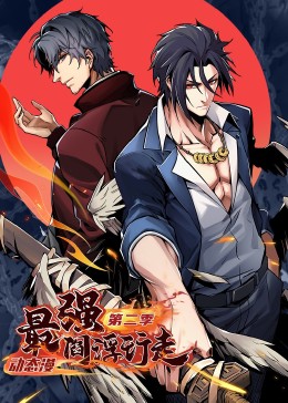 最强阎浮行走2动态漫画