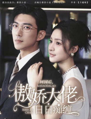 回国后，傲娇大佬日日痴缠 攀缠
