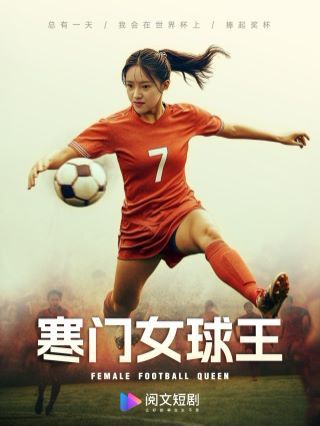 寒门女球王 铿锵玫瑰