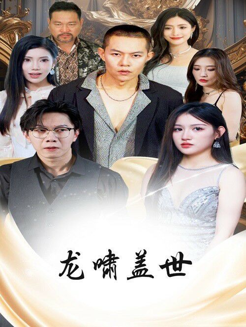 龙扬天下 龙啸盖世