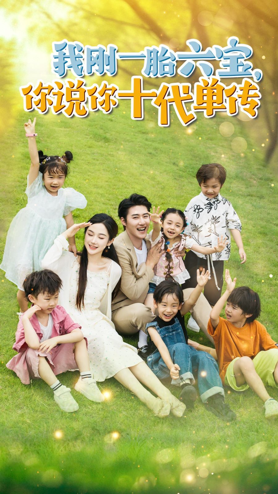 我刚一胎六宝，你说你十代单传宫总，你家六宝又拆家了