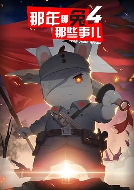 那年那兔那些事儿4