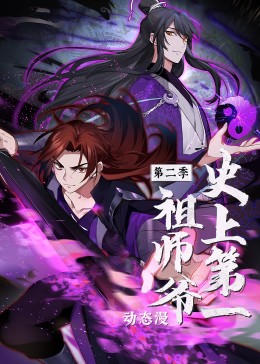 史上第一祖师爷2动态漫画