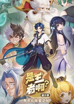 是王者啊？3