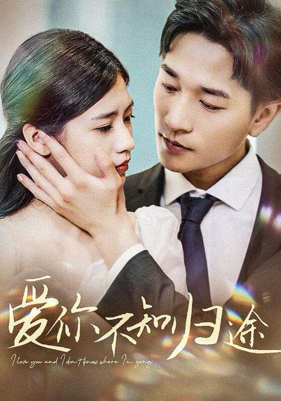 爱你不知归途 爱你漫漫长路