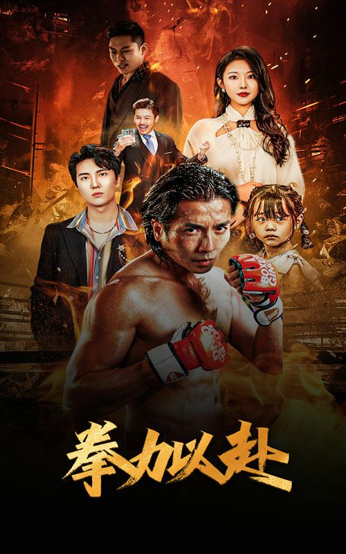 新版：拳力以赴 哭泣的拳头