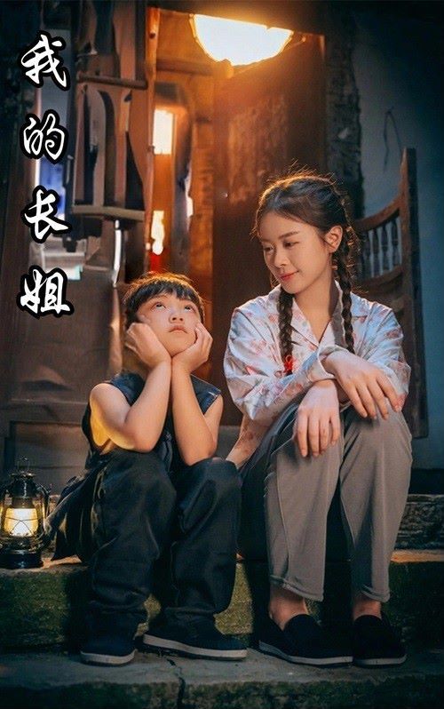 我的长姐 何以为家