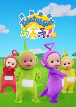 天线宝宝向前冲！ 下国语版