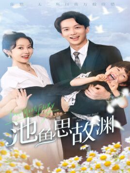 池鱼思故渊 萌宝助攻：爹地超甜的