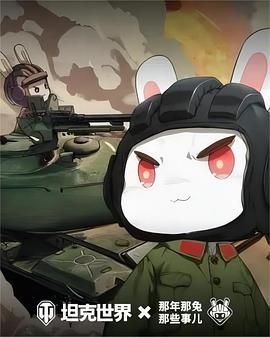 那年那兔那些事儿6