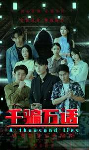 千骗万话 拨云见日