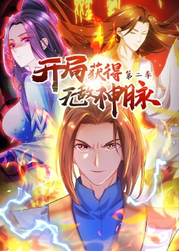 开局获得无敌神脉2动态漫画