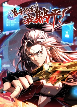 弟子修炼，我躺平！动态漫画